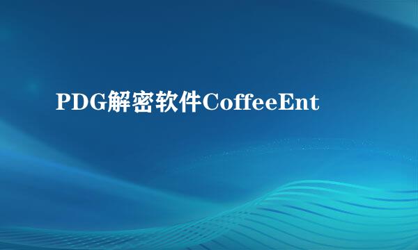 PDG解密软件CoffeeEnt