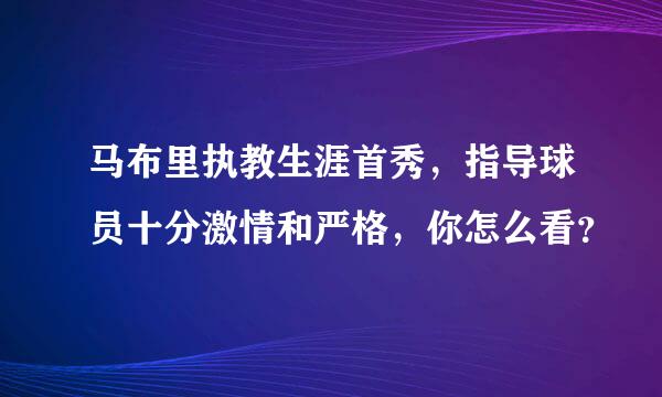 马布里执教生涯首秀，指导球员十分激情和严格，你怎么看？