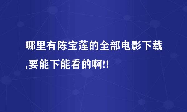 哪里有陈宝莲的全部电影下载,要能下能看的啊!!