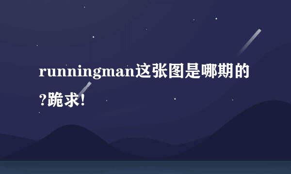 runningman这张图是哪期的?跪求!