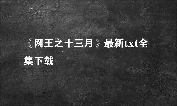 《网王之十三月》最新txt全集下载