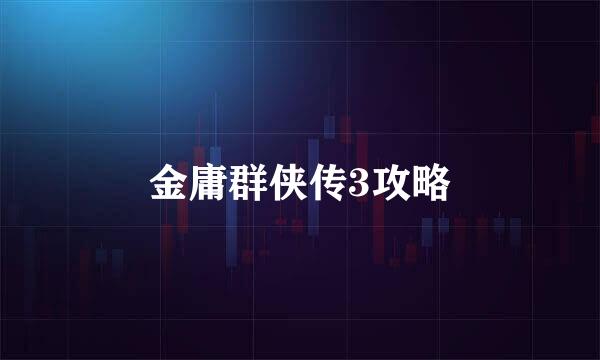 金庸群侠传3攻略