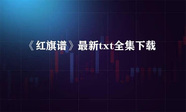 《红旗谱》最新txt全集下载