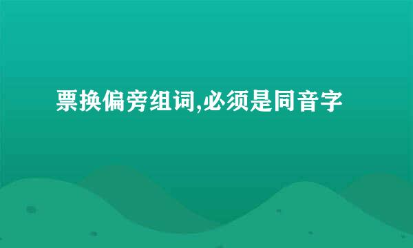 票换偏旁组词,必须是同音字