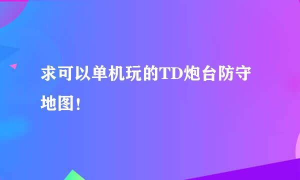 求可以单机玩的TD炮台防守地图！