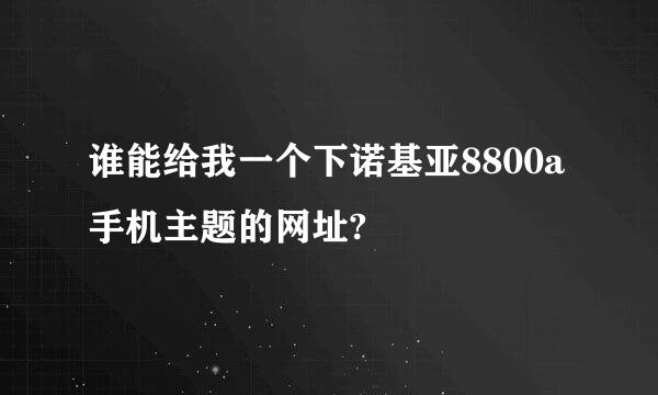 谁能给我一个下诺基亚8800a手机主题的网址?