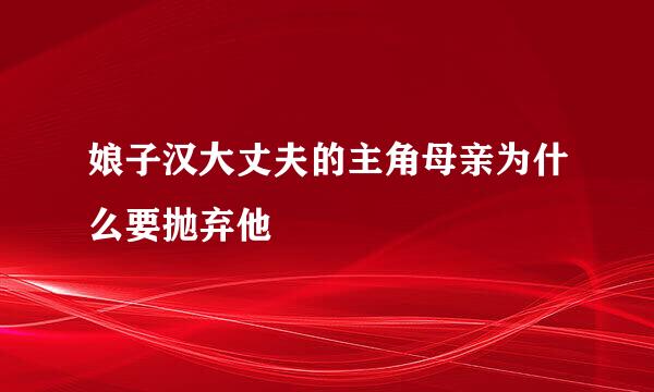 娘子汉大丈夫的主角母亲为什么要抛弃他