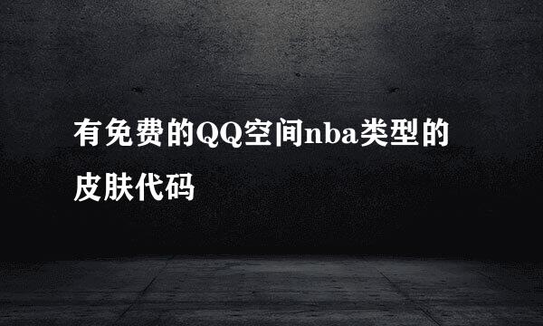 有免费的QQ空间nba类型的皮肤代码