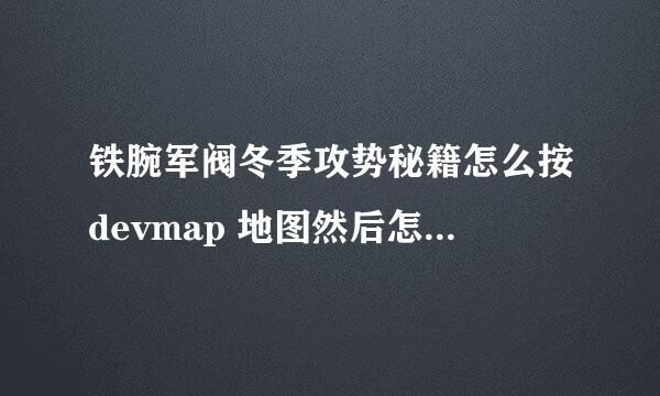 铁腕军阀冬季攻势秘籍怎么按devmap 地图然后怎么弄 不要抄袭百度上的 自己打 说详情 我不太明白