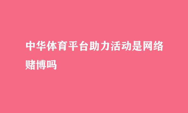 中华体育平台助力活动是网络赌博吗