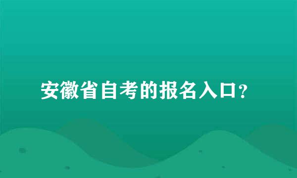 安徽省自考的报名入口？