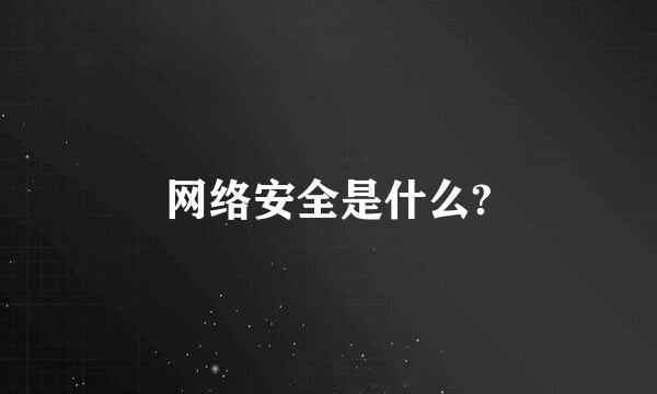 网络安全是什么?