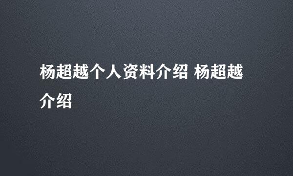 杨超越个人资料介绍 杨超越介绍