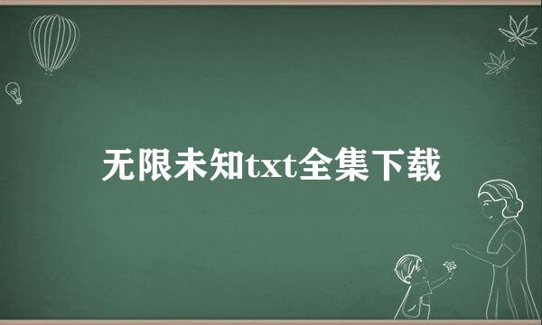 无限未知txt全集下载