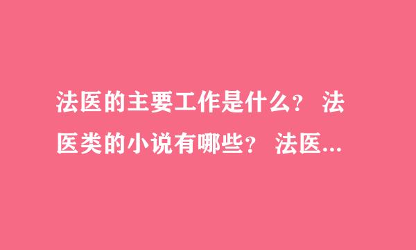 法医的主要工作是什么？ 法医类的小说有哪些？ 法医类电视剧有哪些？