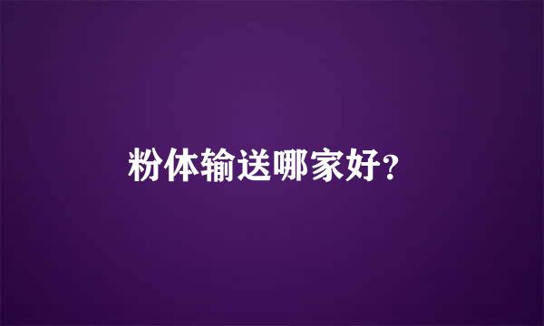 粉体输送哪家好？