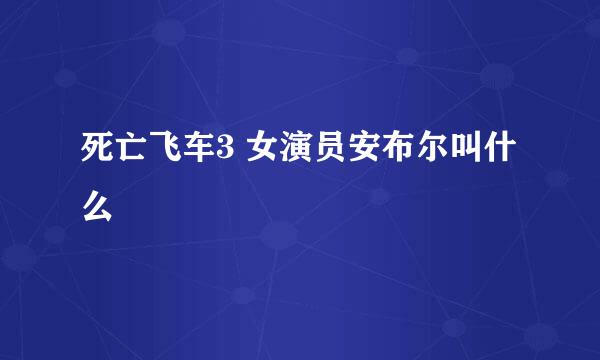 死亡飞车3 女演员安布尔叫什么