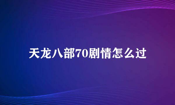 天龙八部70剧情怎么过