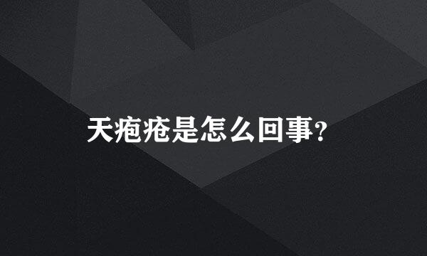 天疱疮是怎么回事？