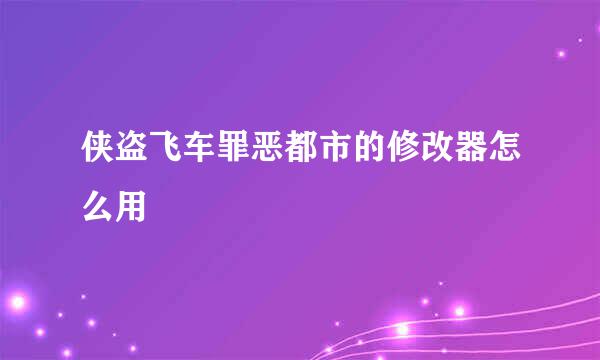 侠盗飞车罪恶都市的修改器怎么用