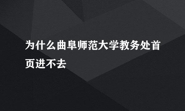 为什么曲阜师范大学教务处首页进不去