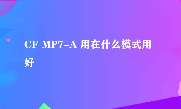 CF MP7-A 用在什么模式用好