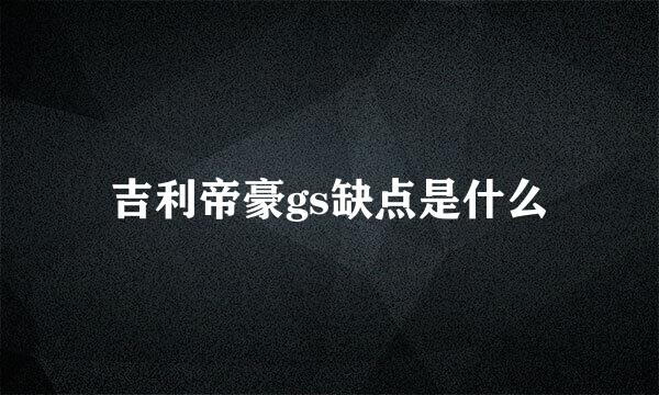 吉利帝豪gs缺点是什么