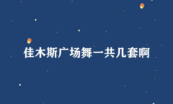 佳木斯广场舞一共几套啊