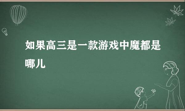 如果高三是一款游戏中魔都是哪儿