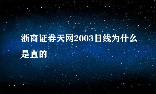 浙商证券天网2003日线为什么是直的