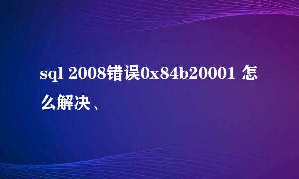 sql 2008错误0x84b20001 怎么解决、