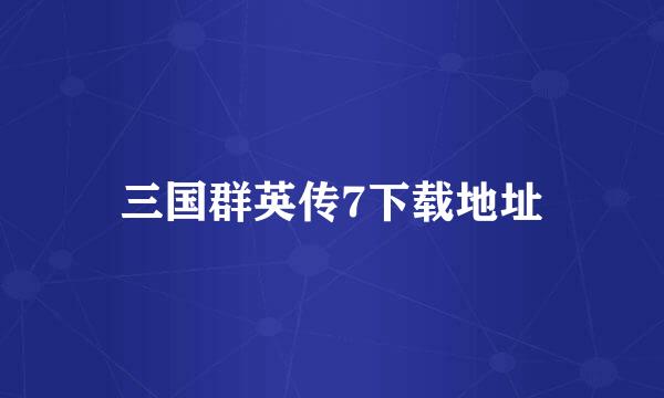 三国群英传7下载地址