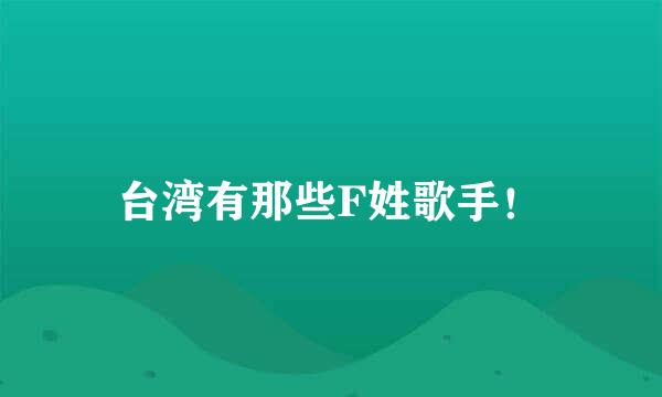 台湾有那些F姓歌手！