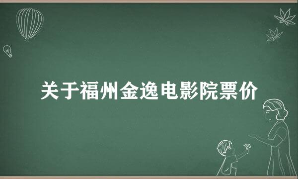 关于福州金逸电影院票价