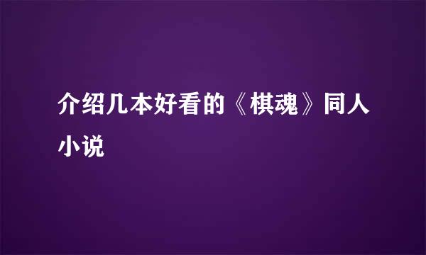 介绍几本好看的《棋魂》同人小说