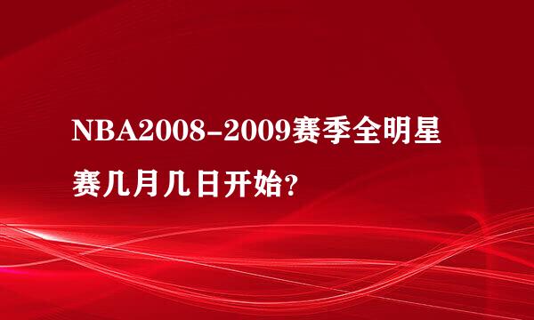 NBA2008-2009赛季全明星赛几月几日开始？