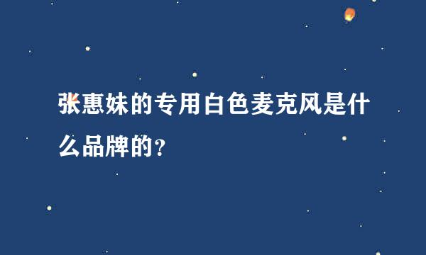 张惠妹的专用白色麦克风是什么品牌的？