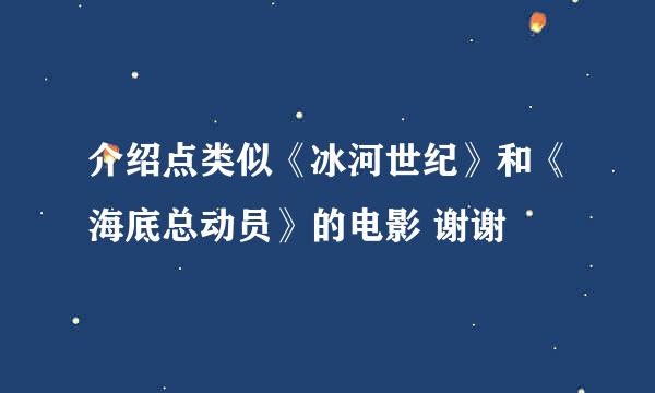 介绍点类似《冰河世纪》和《海底总动员》的电影 谢谢