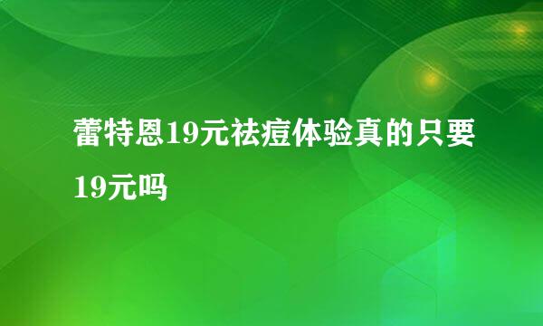 蕾特恩19元祛痘体验真的只要19元吗