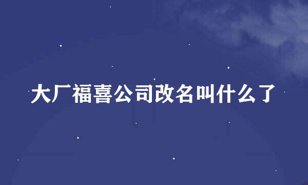 大厂福喜公司改名叫什么了