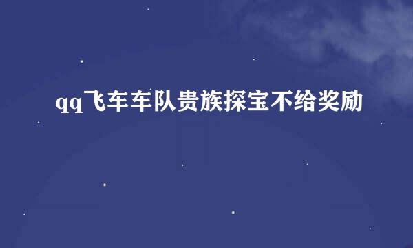 qq飞车车队贵族探宝不给奖励