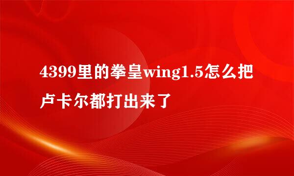 4399里的拳皇wing1.5怎么把卢卡尔都打出来了