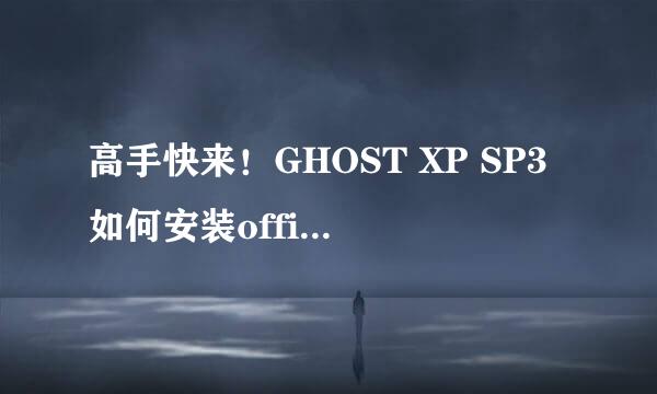 高手快来！GHOST XP SP3如何安装office2000完整版？？？