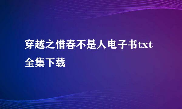 穿越之惜春不是人电子书txt全集下载