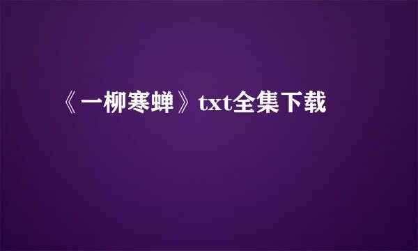 《一柳寒蝉》txt全集下载