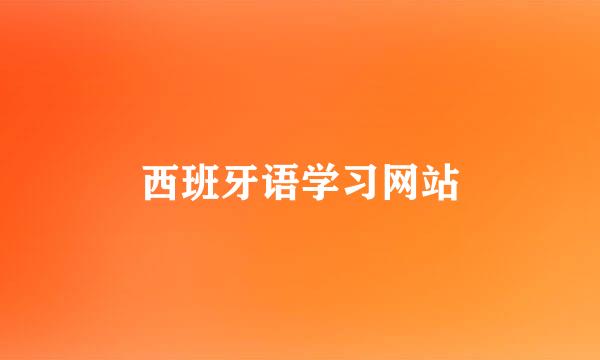 西班牙语学习网站