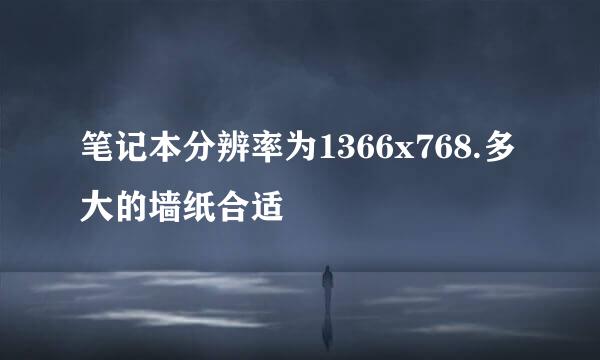 笔记本分辨率为1366x768.多大的墙纸合适