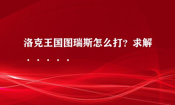 洛克王国图瑞斯怎么打？求解·····