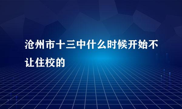 沧州市十三中什么时候开始不让住校的