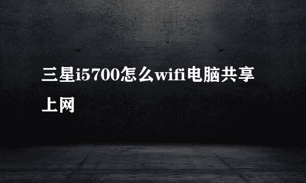 三星i5700怎么wifi电脑共享上网